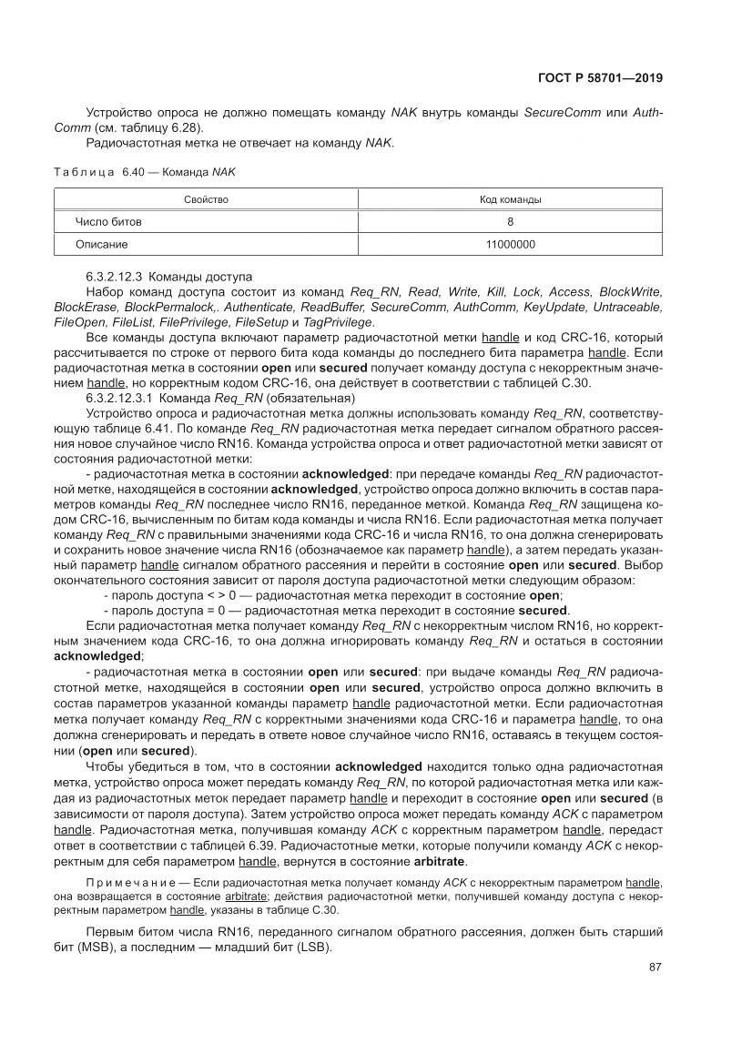 ГОСТ Р 58701-2019, страница 95