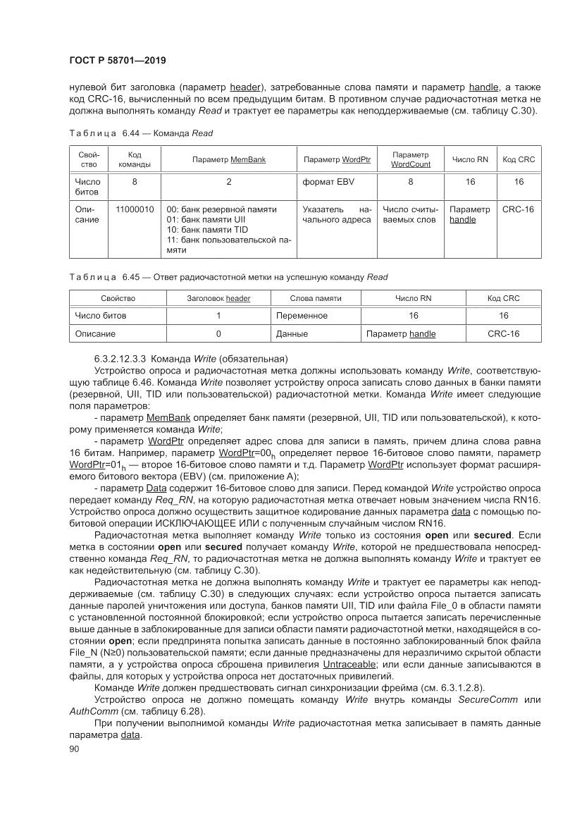 ГОСТ Р 58701-2019, страница 98