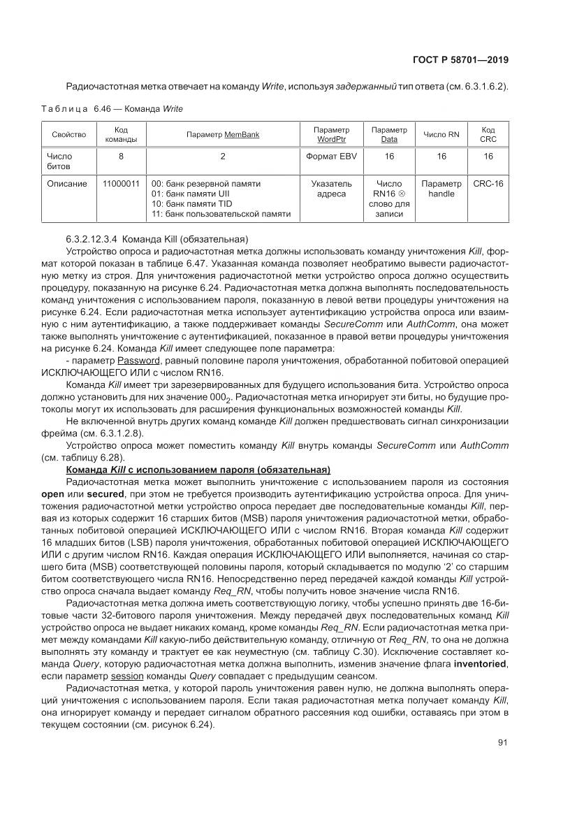 ГОСТ Р 58701-2019, страница 99
