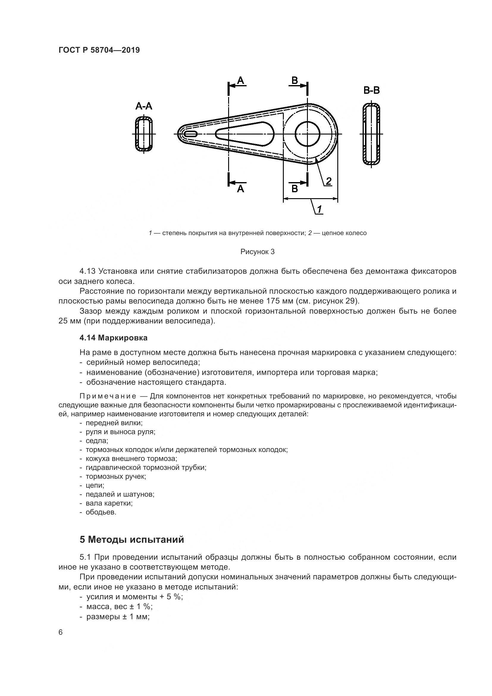 ГОСТ Р  58704-2019, страница 10