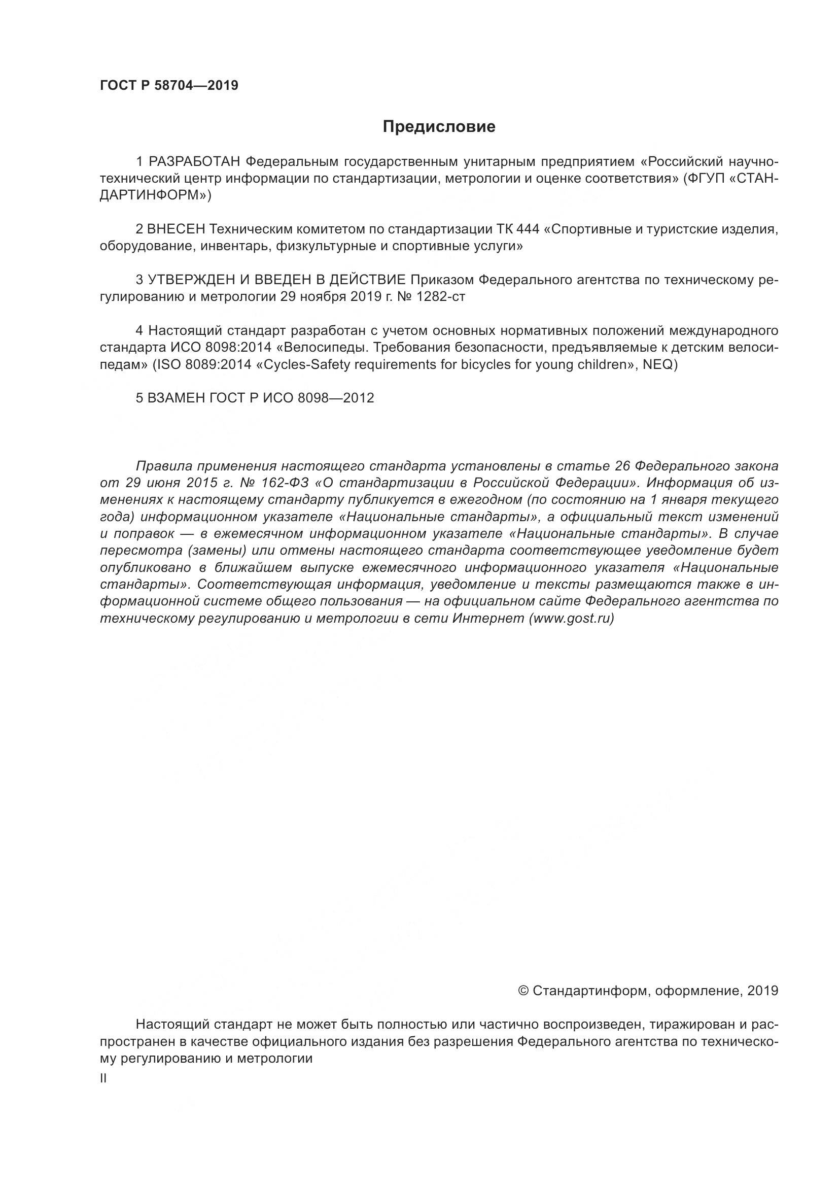 ГОСТ Р  58704-2019, страница 2