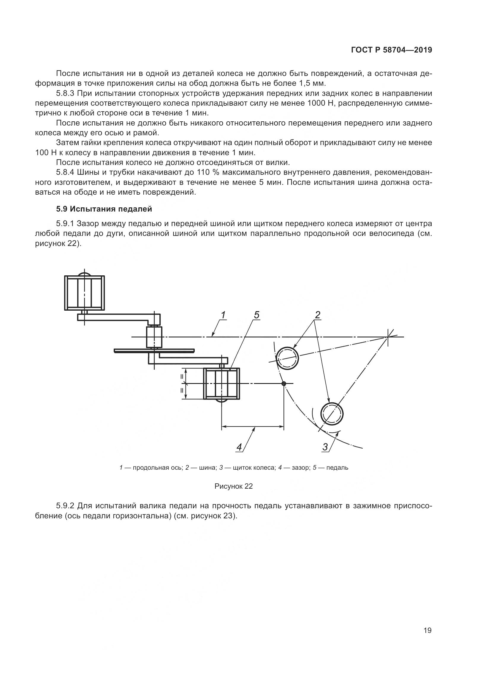 ГОСТ Р  58704-2019, страница 23