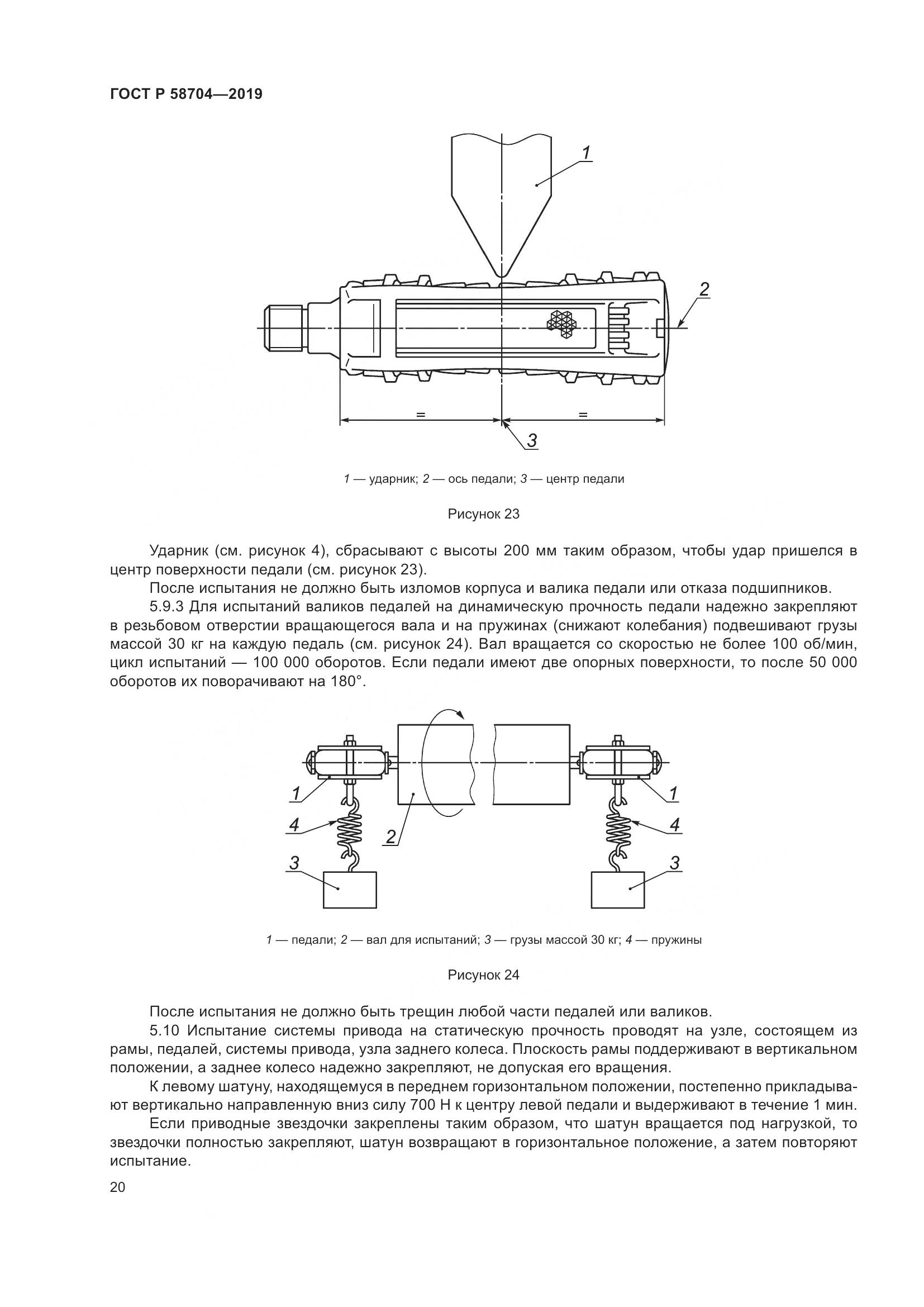 ГОСТ Р  58704-2019, страница 24