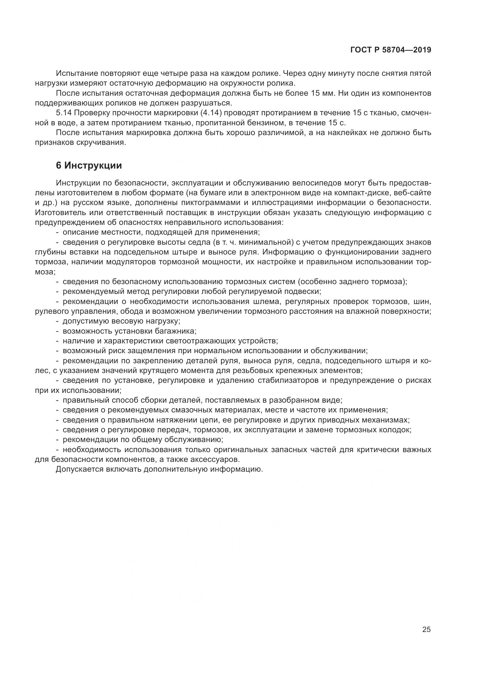 ГОСТ Р  58704-2019, страница 29