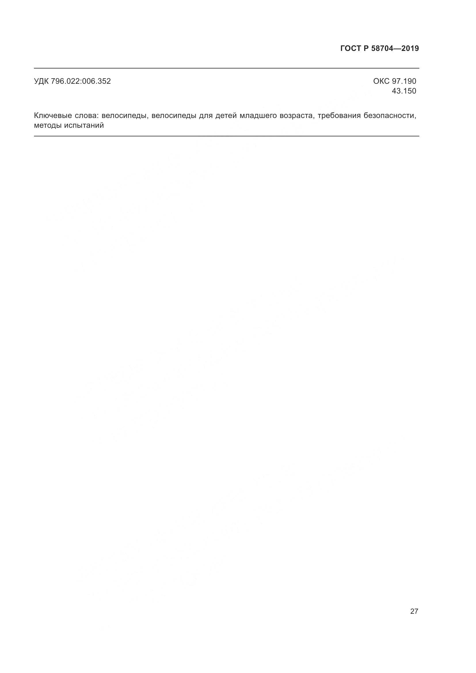 ГОСТ Р  58704-2019, страница 31