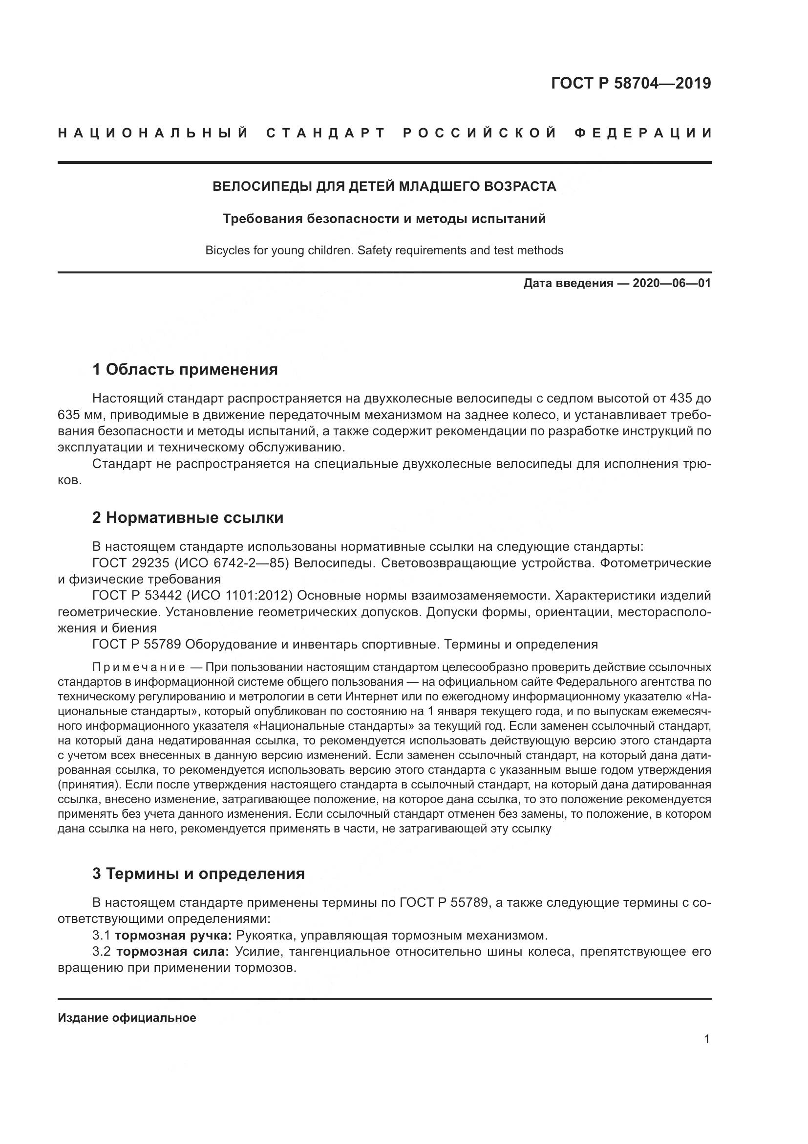 ГОСТ Р  58704-2019, страница 5