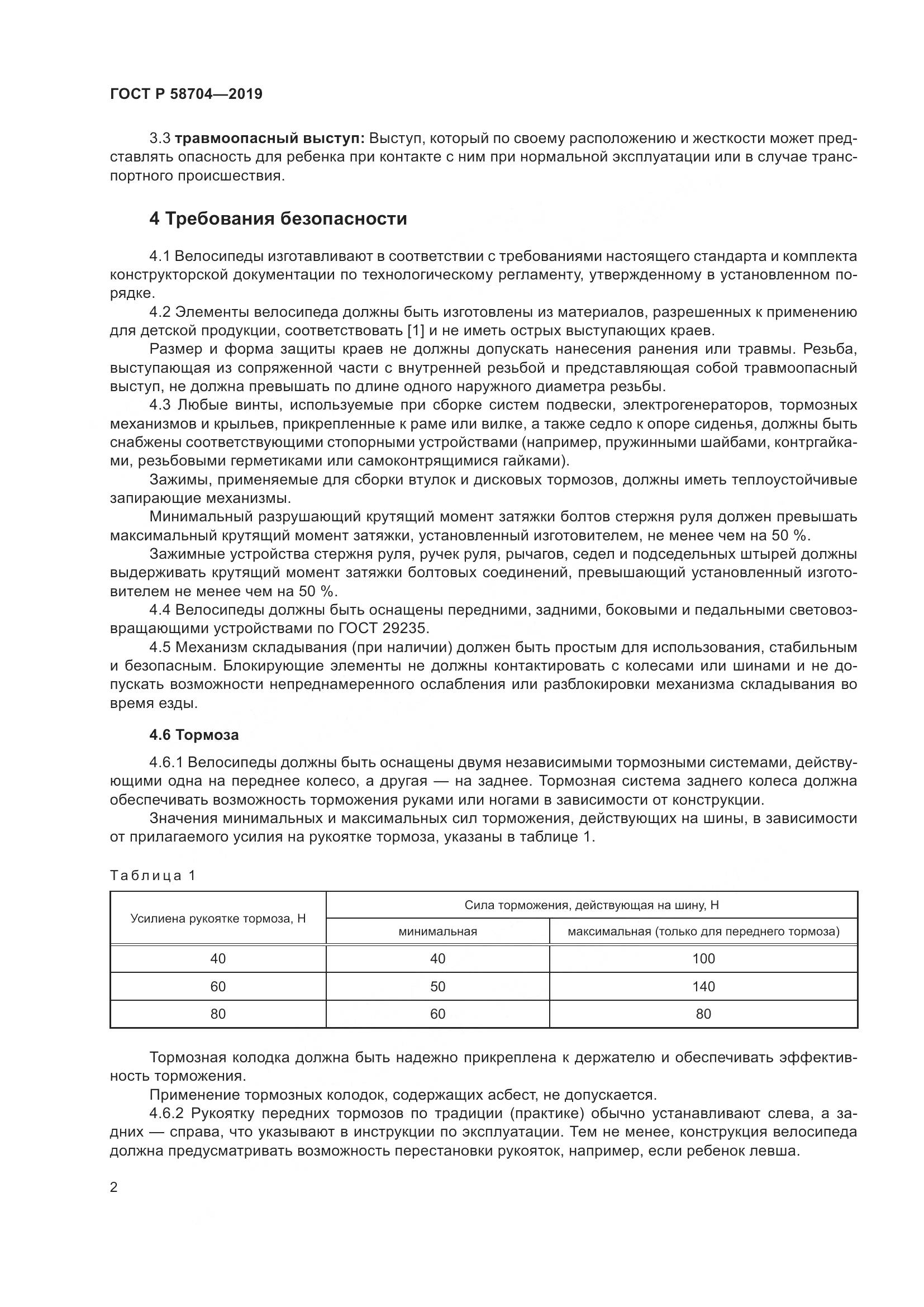 ГОСТ Р  58704-2019, страница 6