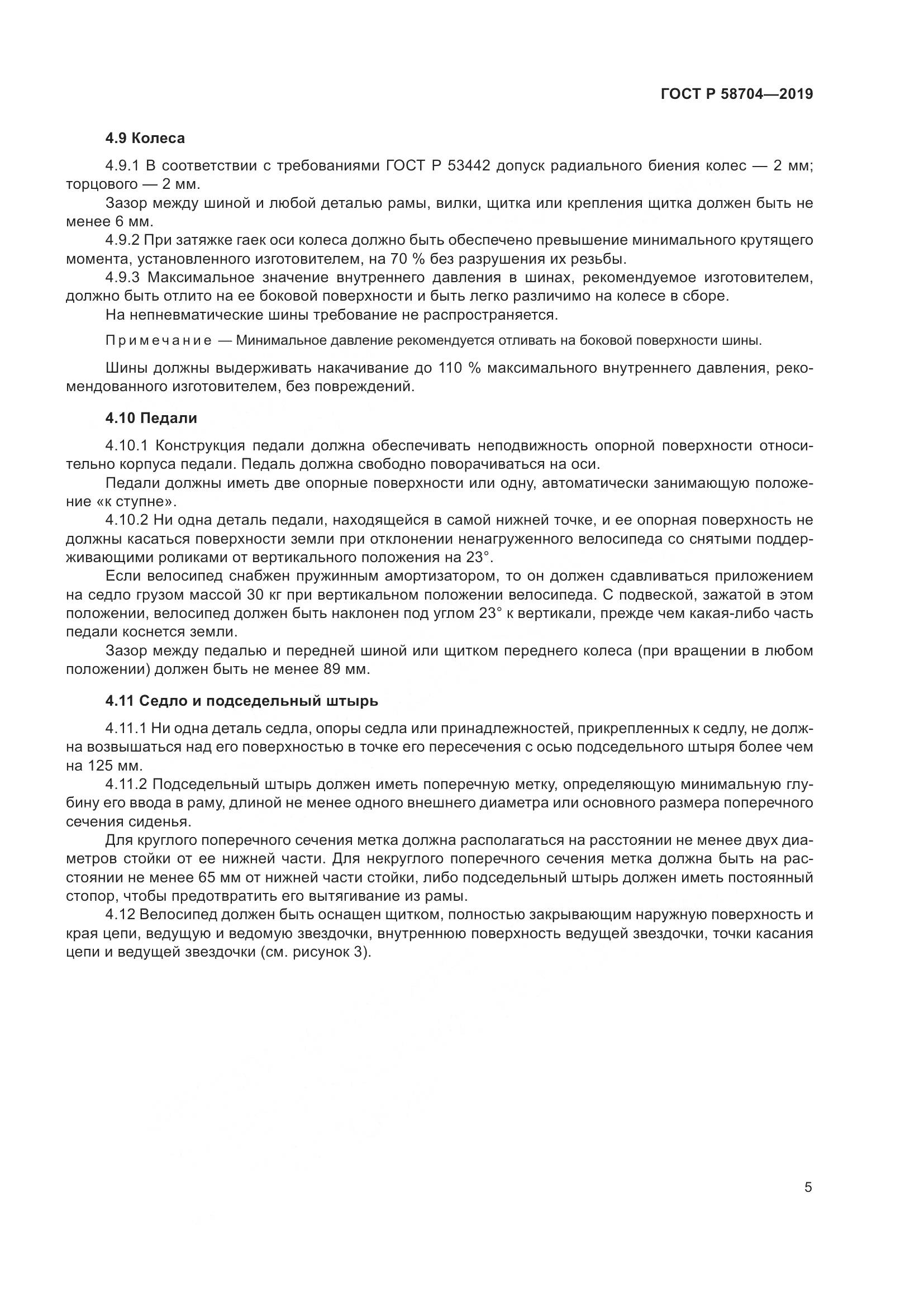 ГОСТ Р  58704-2019, страница 9