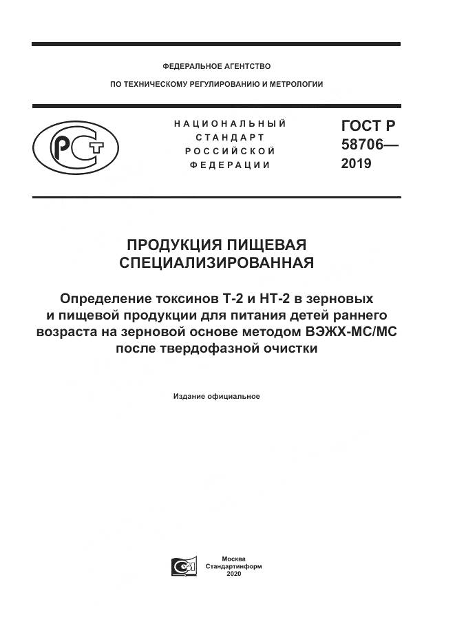 ГОСТ Р  58706-2019, страница 1