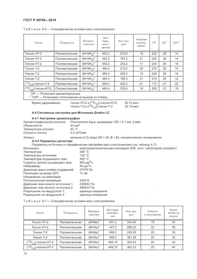 ГОСТ Р  58706-2019, страница 16