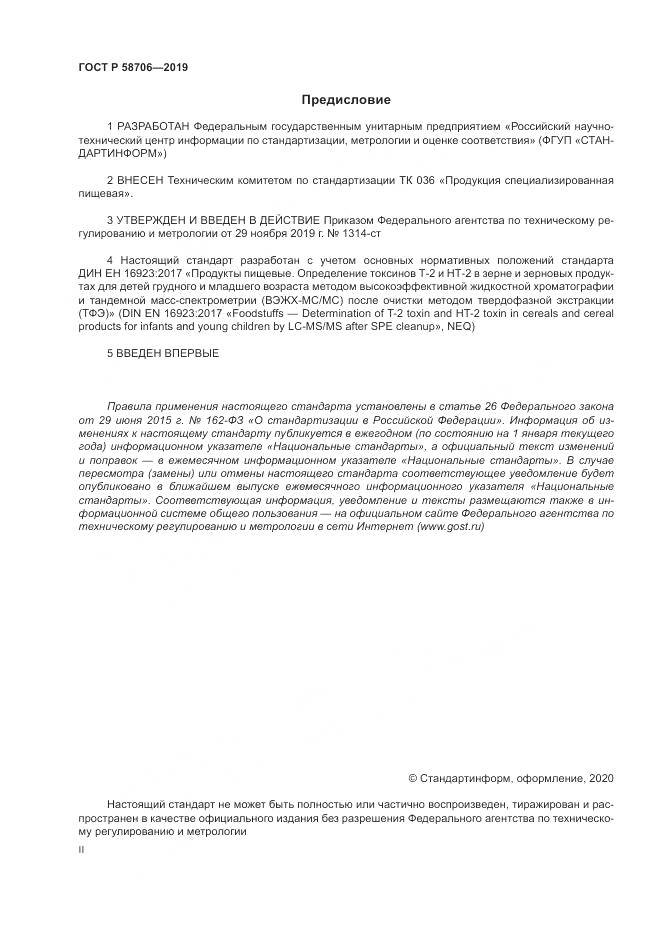 ГОСТ Р  58706-2019, страница 2