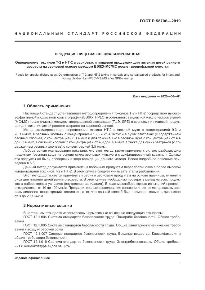 ГОСТ Р  58706-2019, страница 5