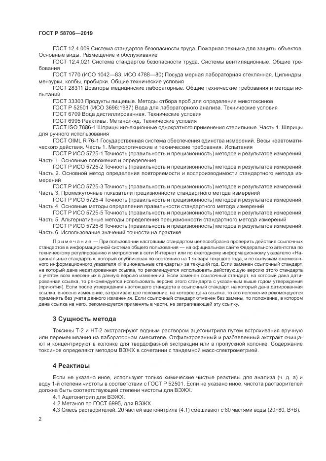 ГОСТ Р  58706-2019, страница 6