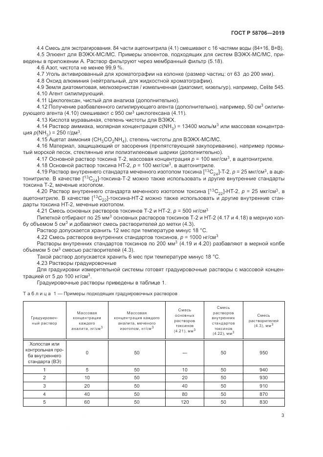 ГОСТ Р  58706-2019, страница 7