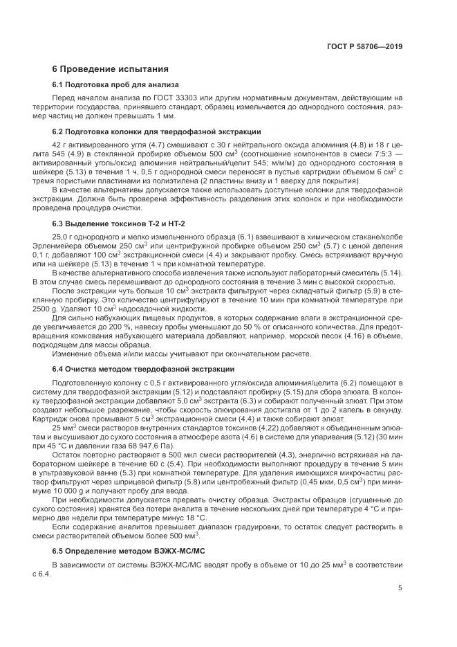 ГОСТ Р  58706-2019, страница 9