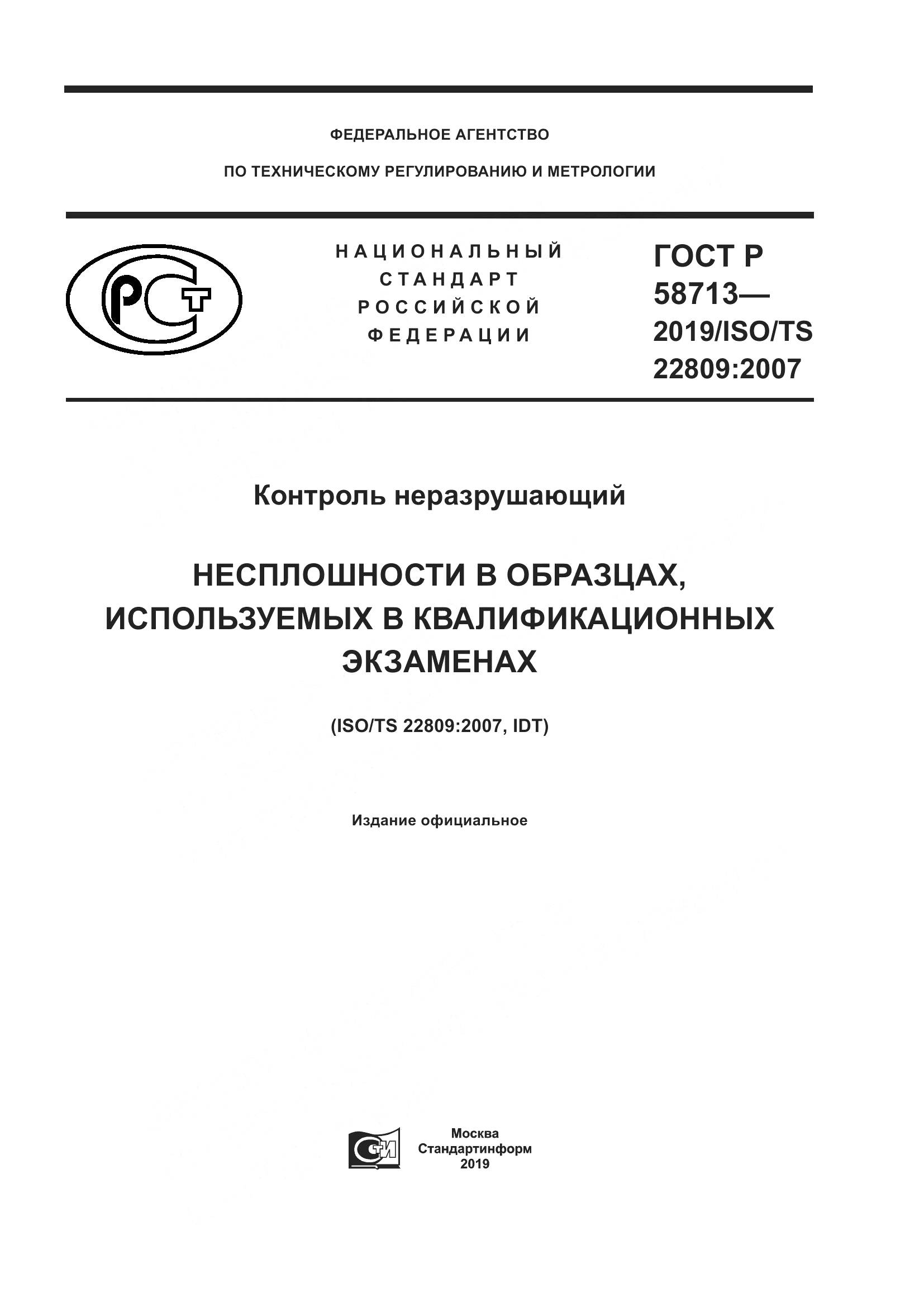 ГОСТ Р  58713-2019, страница 1
