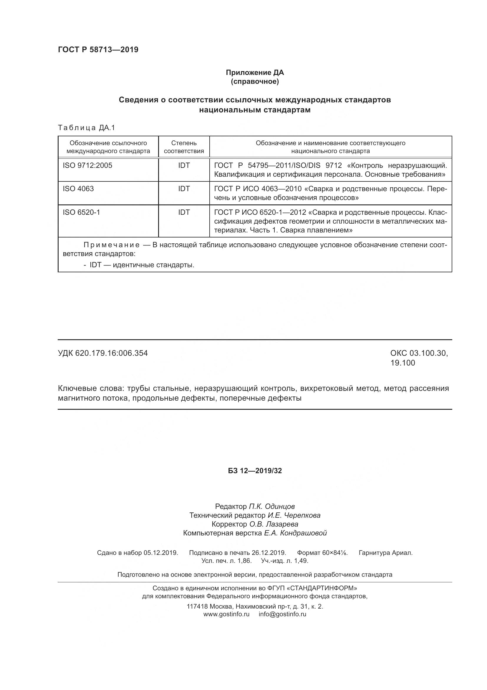 ГОСТ Р  58713-2019, страница 16