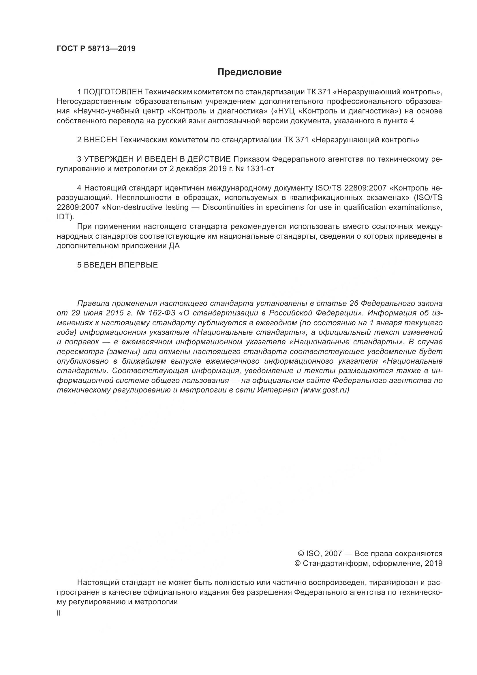 ГОСТ Р  58713-2019, страница 2