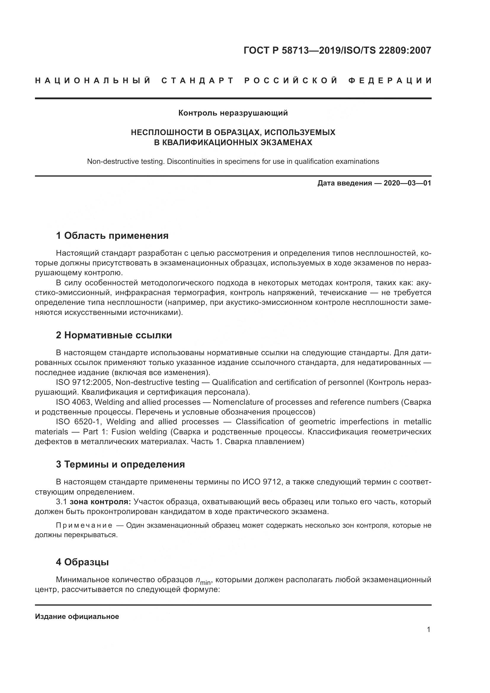 ГОСТ Р  58713-2019, страница 5