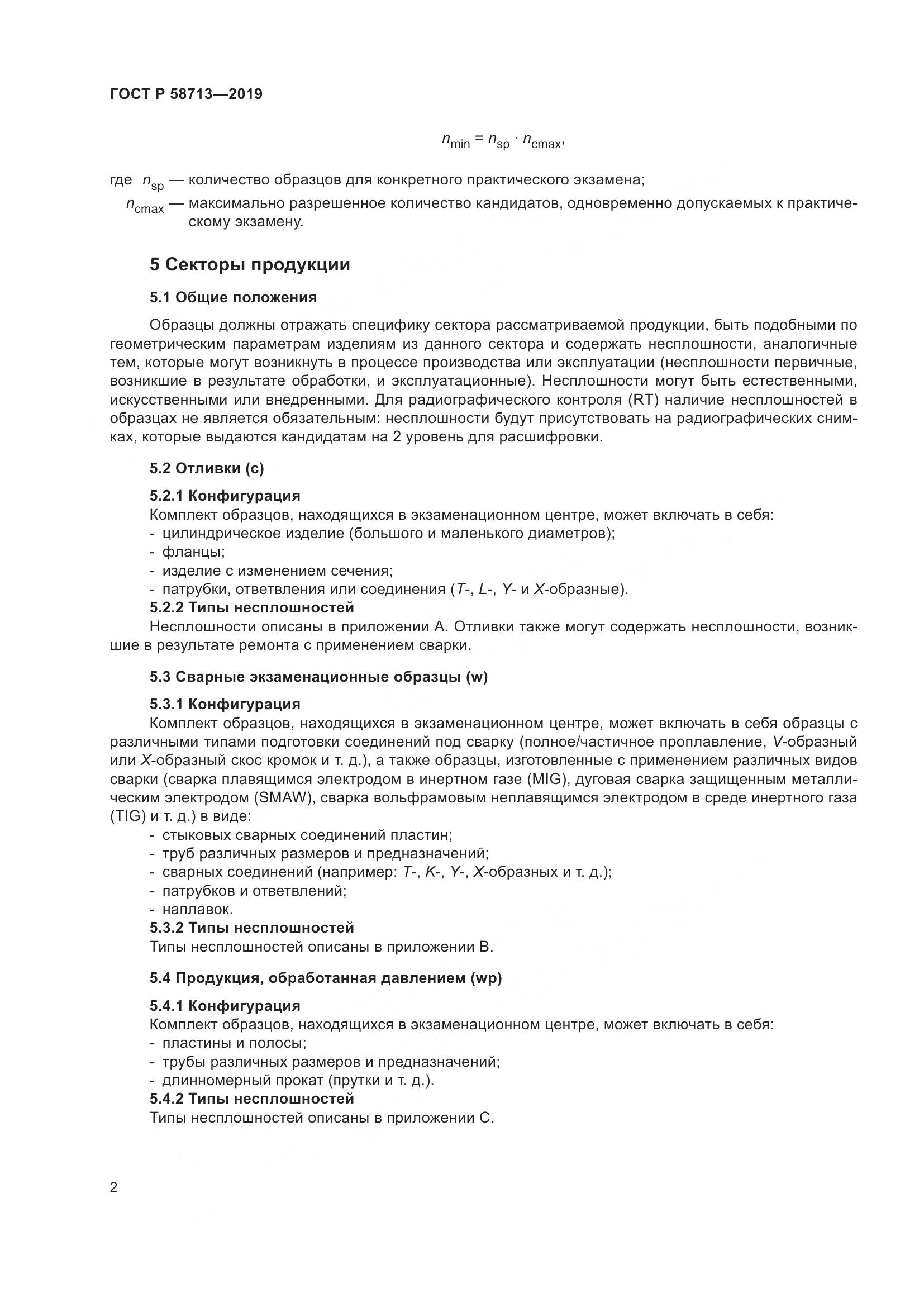 ГОСТ Р  58713-2019, страница 6