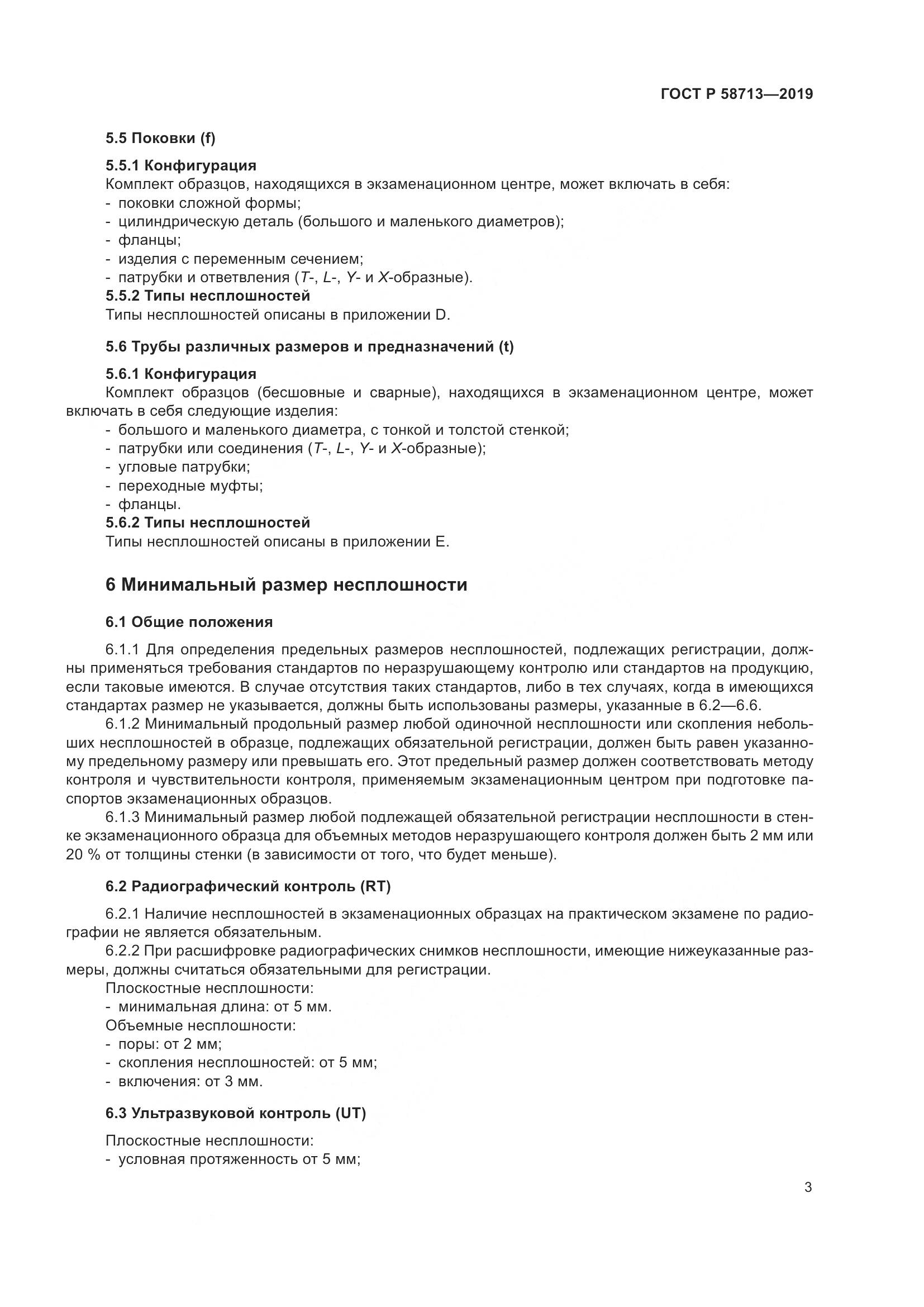 ГОСТ Р  58713-2019, страница 7