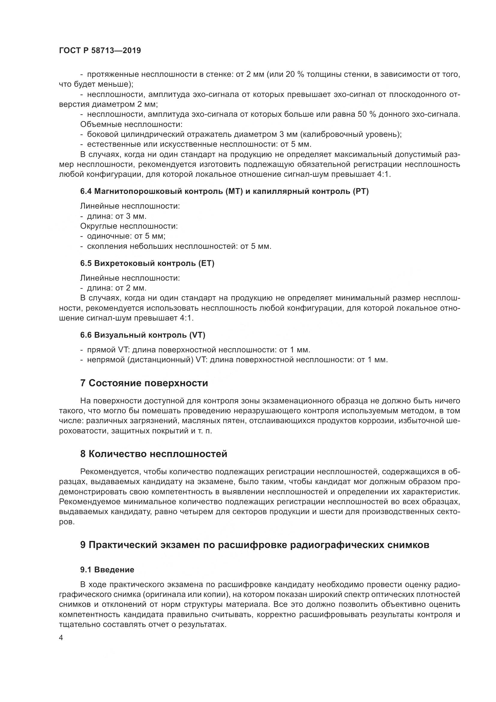 ГОСТ Р  58713-2019, страница 8