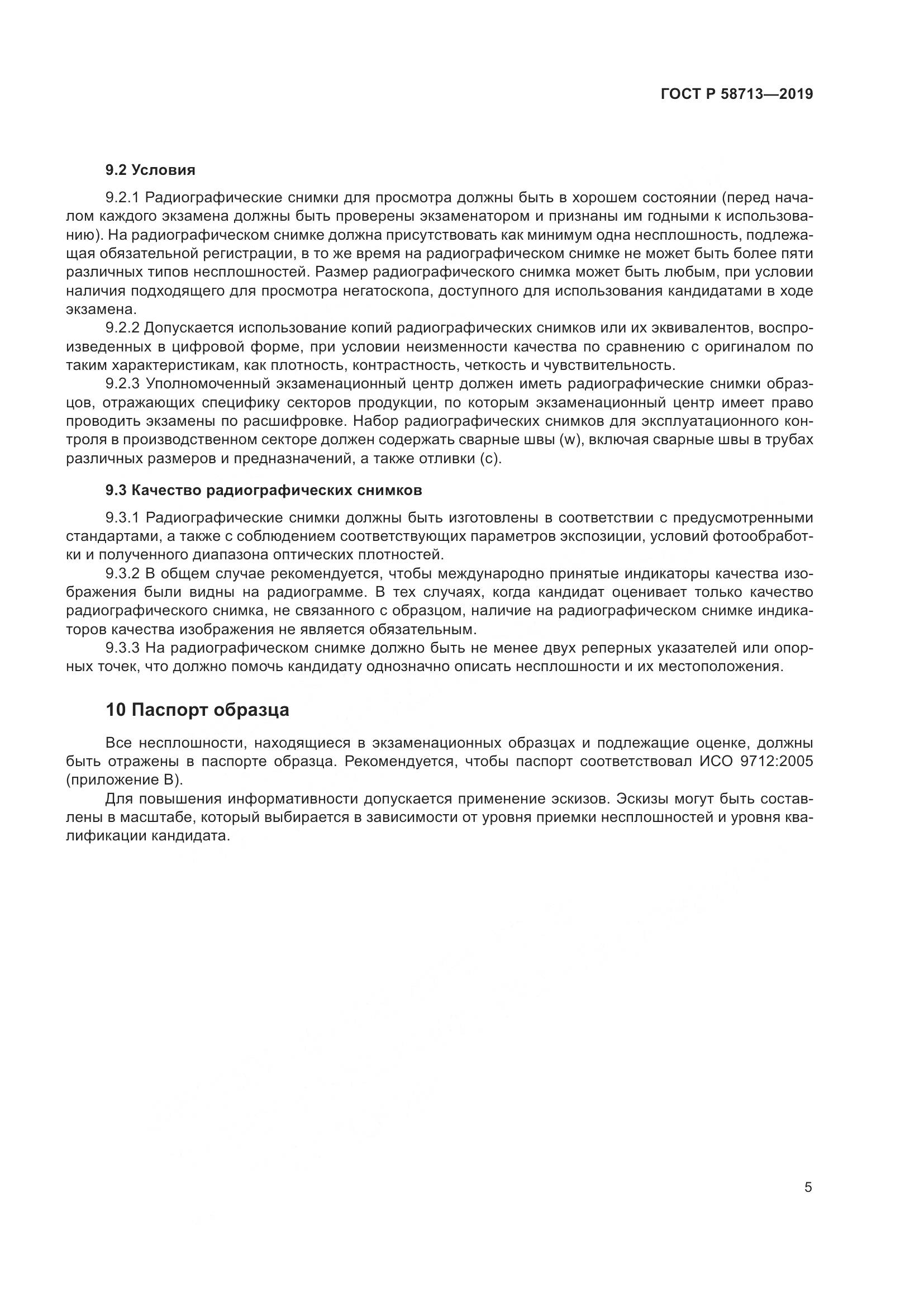 ГОСТ Р  58713-2019, страница 9