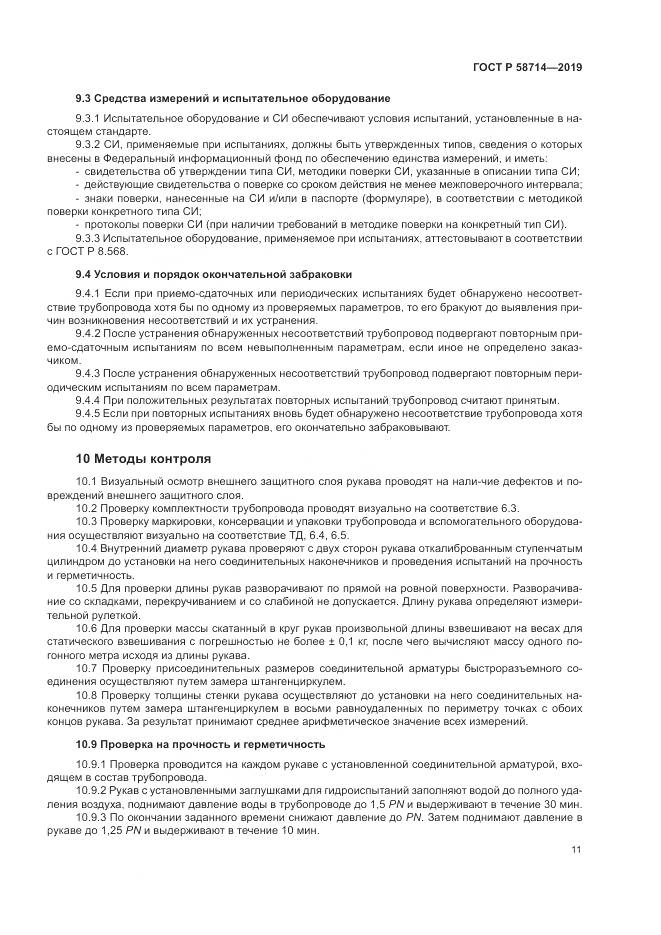 ГОСТ Р  58714-2019, страница 15