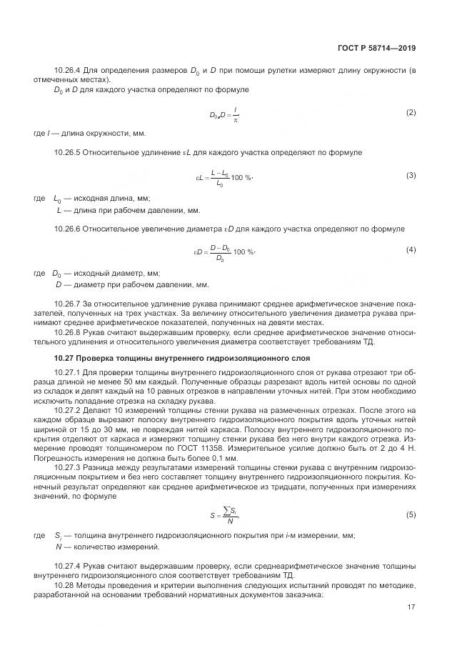 ГОСТ Р  58714-2019, страница 21
