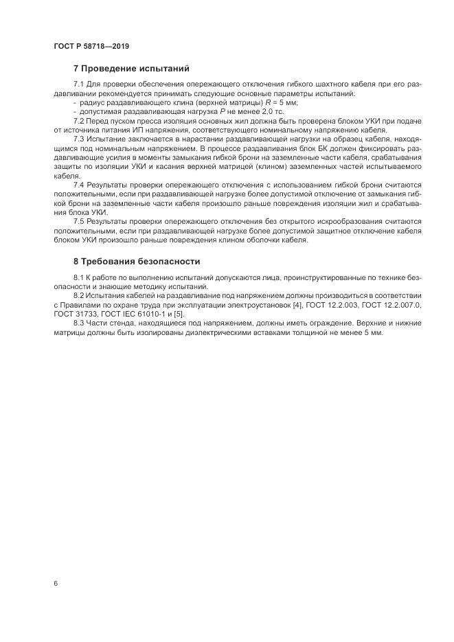 ГОСТ Р  58718-2019, страница 10