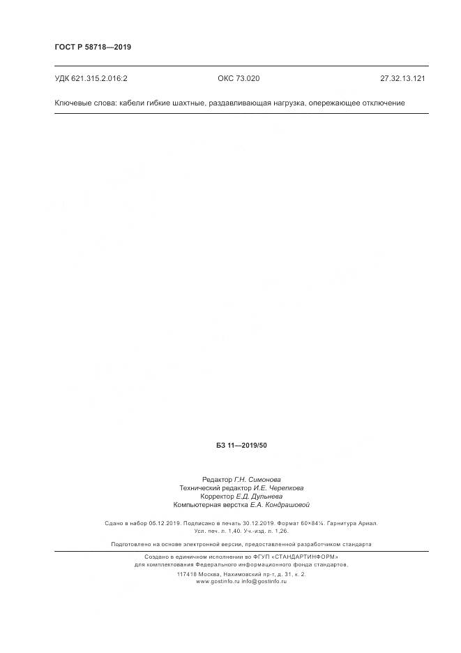 ГОСТ Р  58718-2019, страница 12