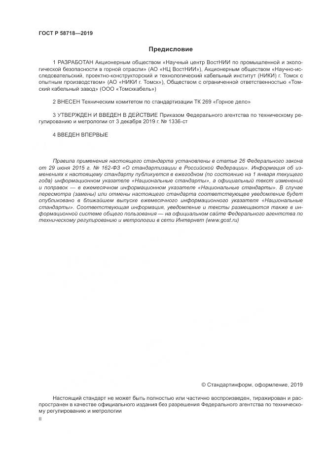 ГОСТ Р  58718-2019, страница 2