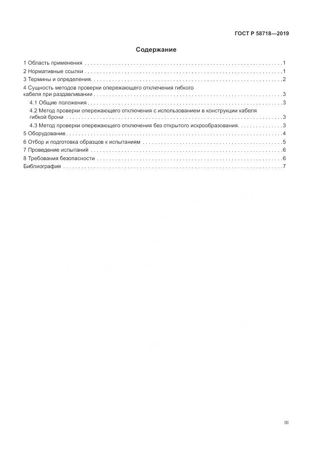 ГОСТ Р  58718-2019, страница 3
