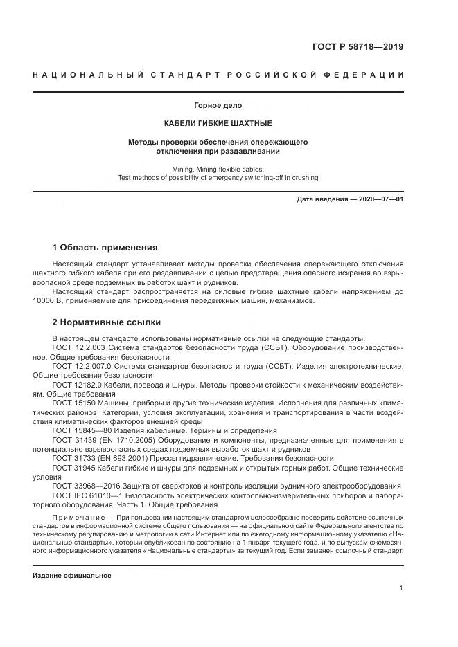 ГОСТ Р  58718-2019, страница 5
