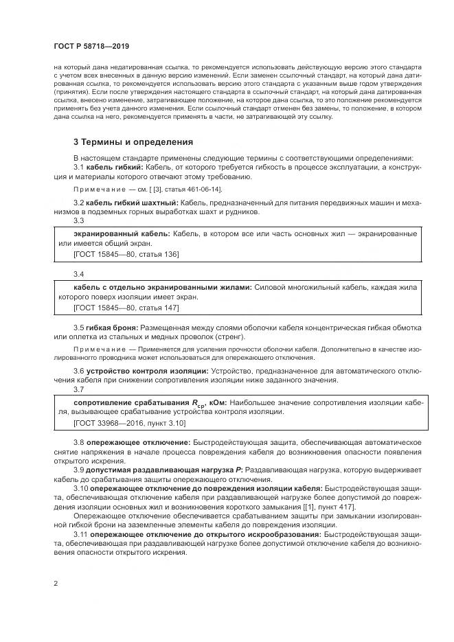 ГОСТ Р  58718-2019, страница 6