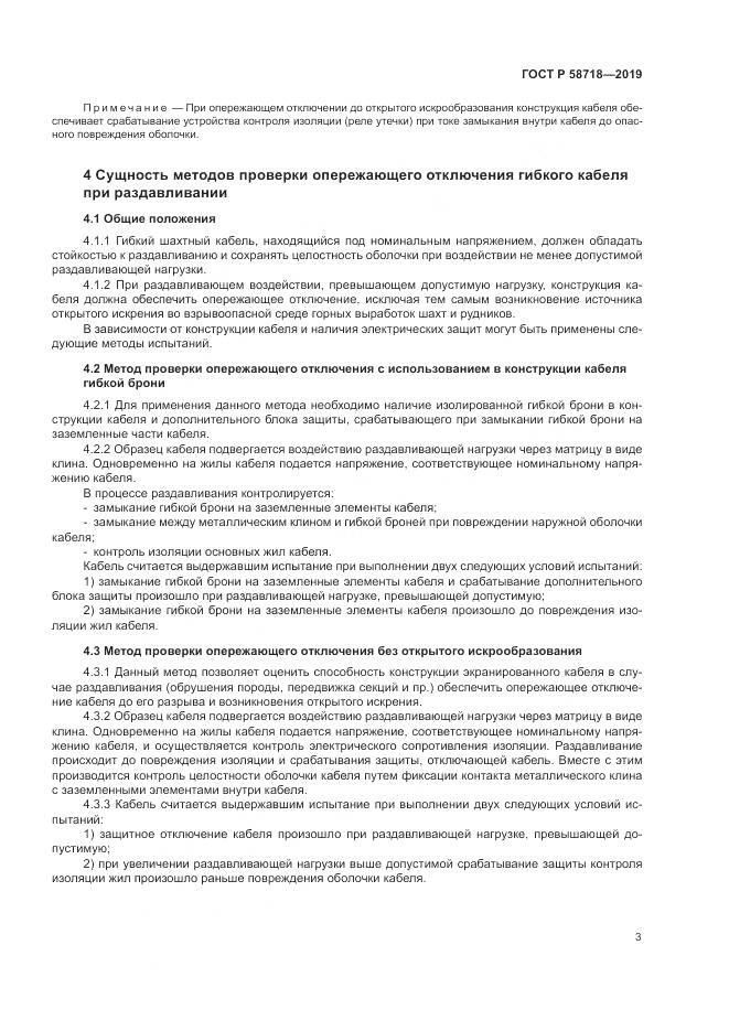 ГОСТ Р  58718-2019, страница 7
