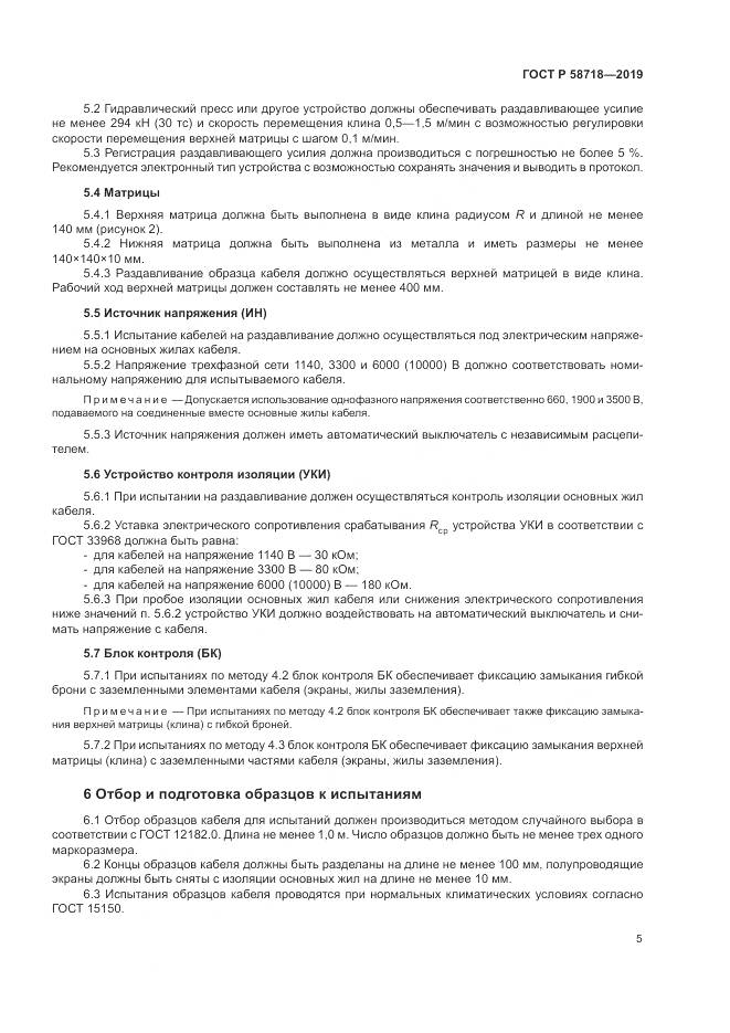 ГОСТ Р  58718-2019, страница 9