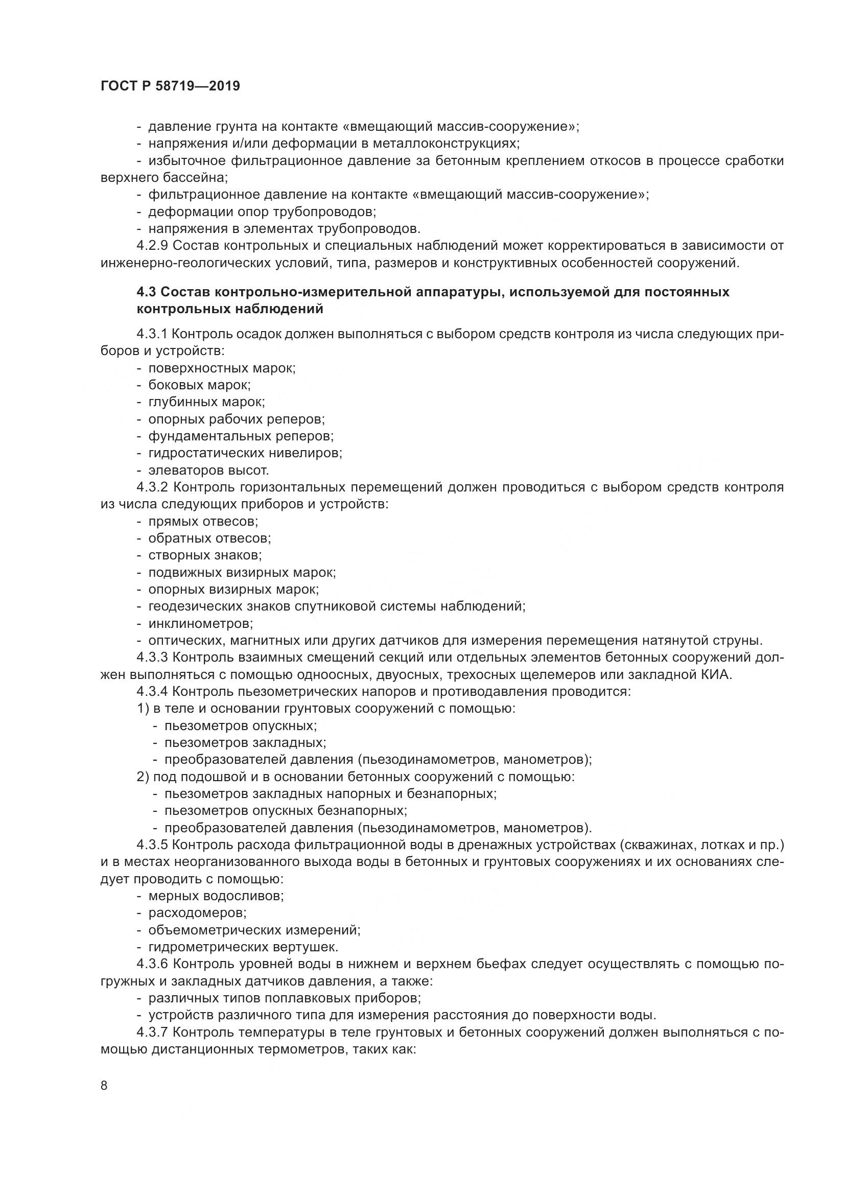 ГОСТ Р  58719-2019, страница 14