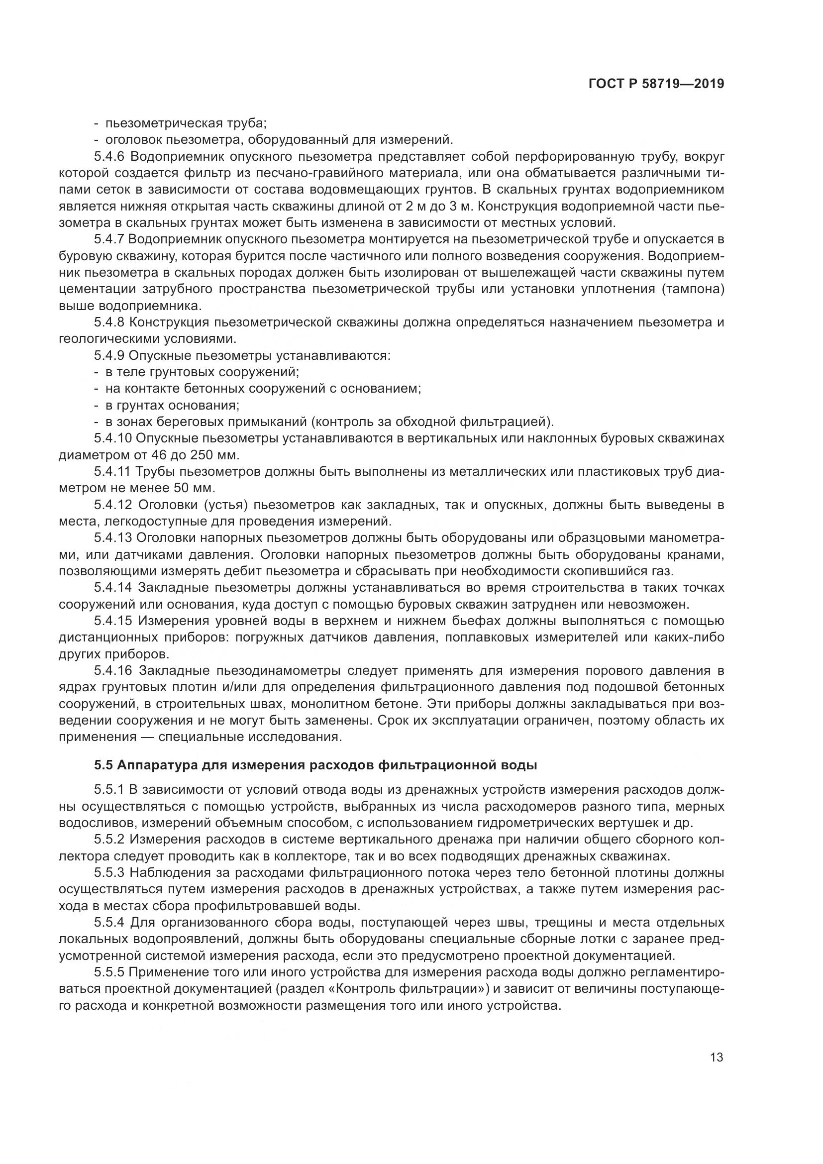 ГОСТ Р  58719-2019, страница 19