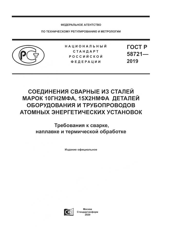 ГОСТ Р  58721-2019, страница 1