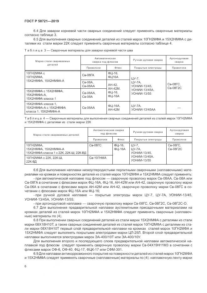 ГОСТ Р  58721-2019, страница 10