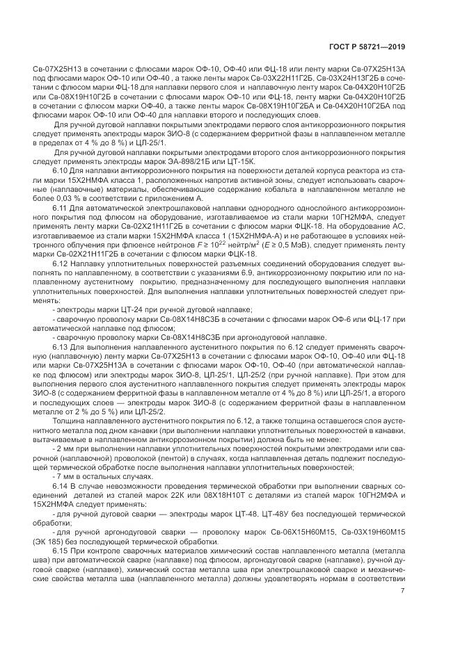 ГОСТ Р  58721-2019, страница 11