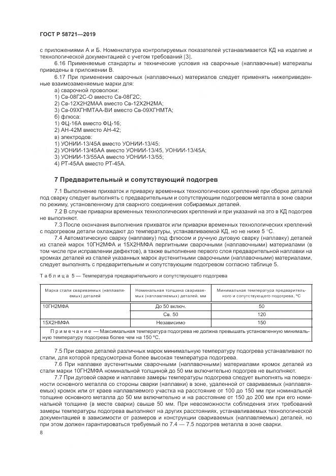 ГОСТ Р  58721-2019, страница 12