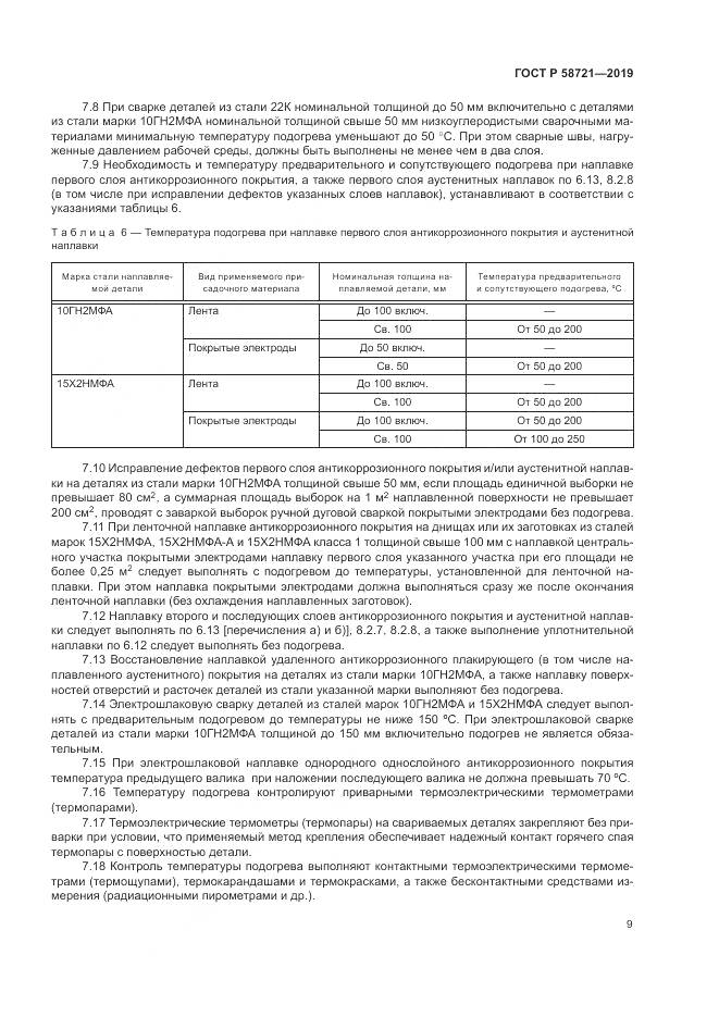 ГОСТ Р  58721-2019, страница 13