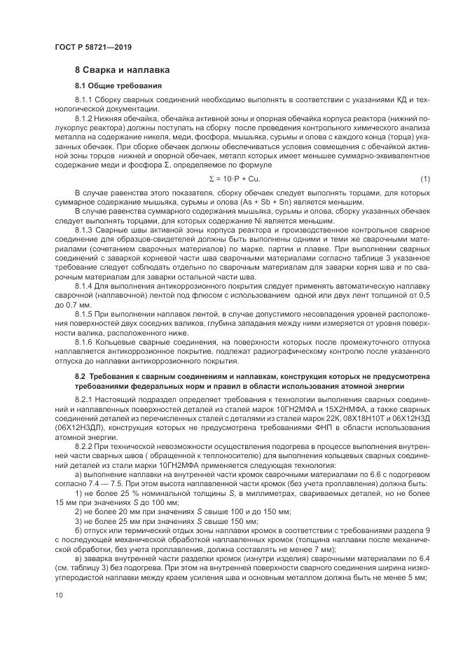ГОСТ Р  58721-2019, страница 14