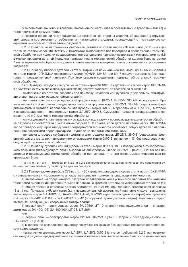 ГОСТ Р  58721-2019, страница 15