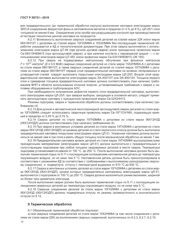 ГОСТ Р  58721-2019, страница 18