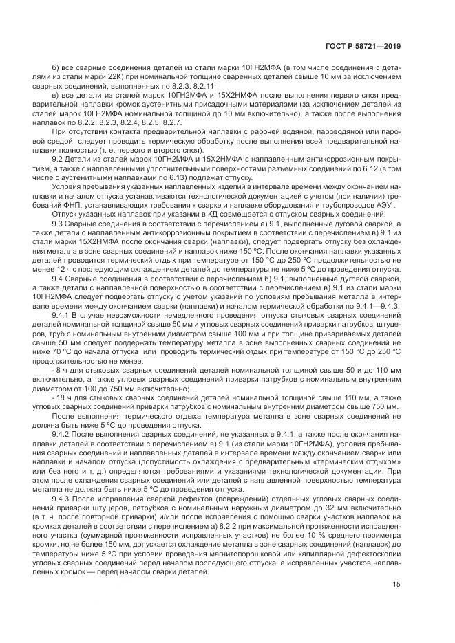 ГОСТ Р  58721-2019, страница 19