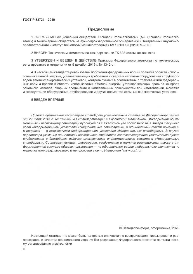 ГОСТ Р  58721-2019, страница 2