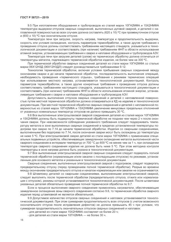 ГОСТ Р  58721-2019, страница 20
